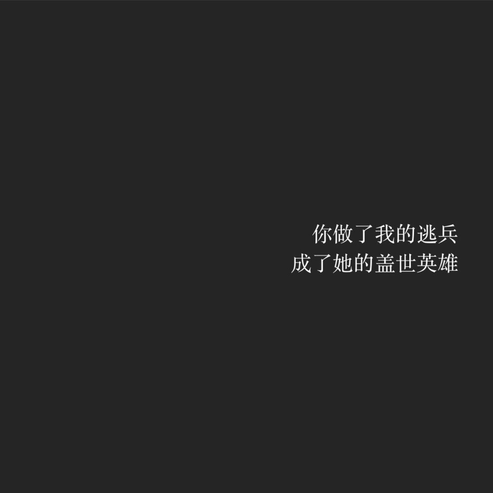 ❤原创方块图分享
Weibo@我的盖世英雄