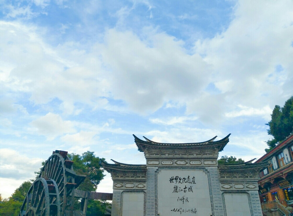 大研古城