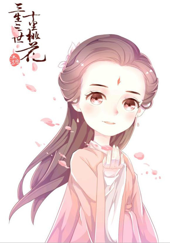 三生三世十里桃花――白凤九q版