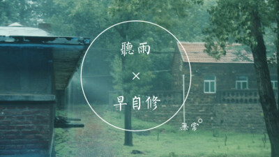 石砖房子，雨中更添古朴宁静