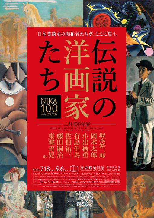 伝説の洋画家たち 二科100年展