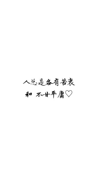 人总是各有苦衷 和 不甘平庸♡