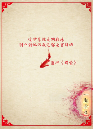 这世界就是个战场，别人对他的亲近都是有目的