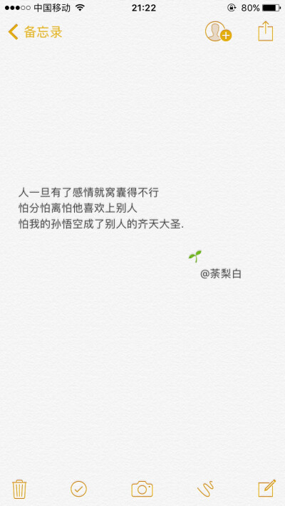 备忘录文字。人一旦有了感情就窝囊得不行 怕分怕离怕他喜欢上别人 怕我的孙悟空成了别人的齐天大圣