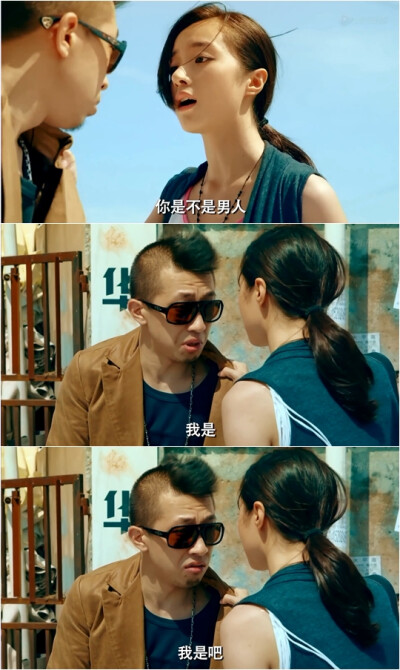 张珊：“你是不是男人？”
卖考题大叔：“我是”
……
卖考题大叔：“我是吧？”
——《腾空的日子》