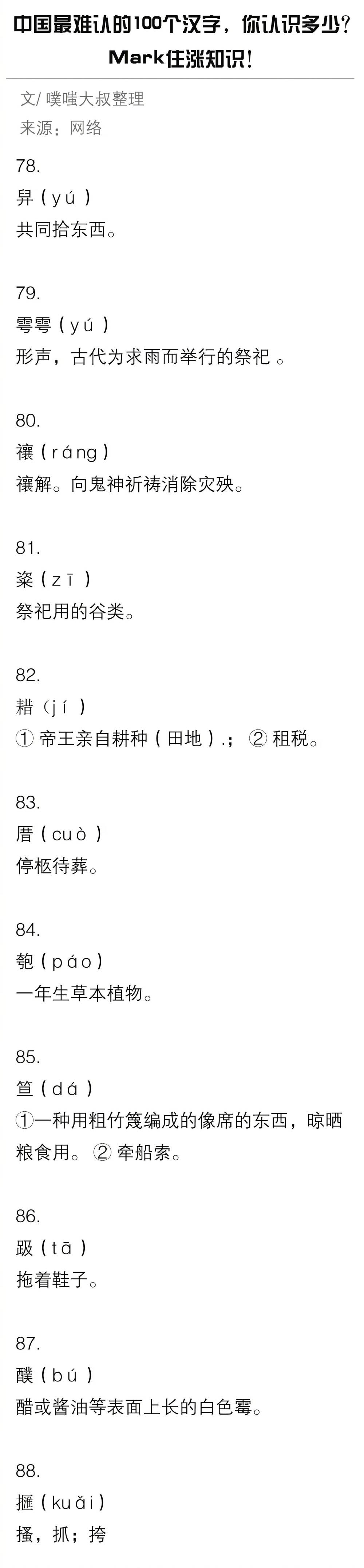 中国最难认的100个汉字 你认识多少？
Mark住涨知识