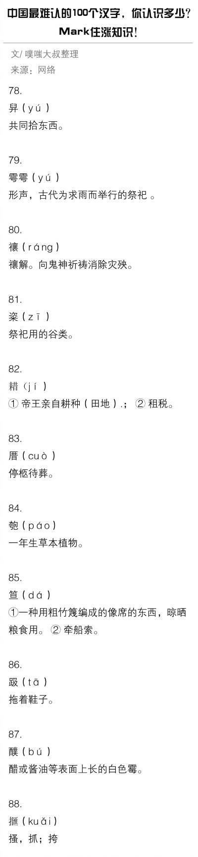 中国最难认的100个汉字 你认识多少？
Mark住涨知识