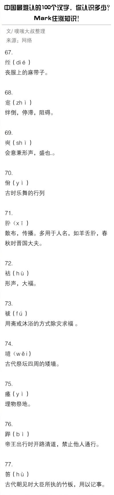 中国最难认的100个汉字 你认识多少？
Mark住涨知识