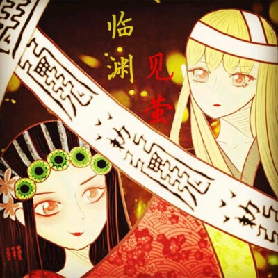 《临渊见萤》封茗囧菌/宇狗与狗