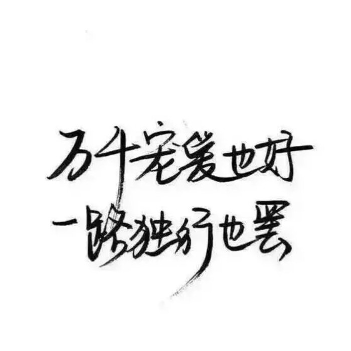 白底黑字