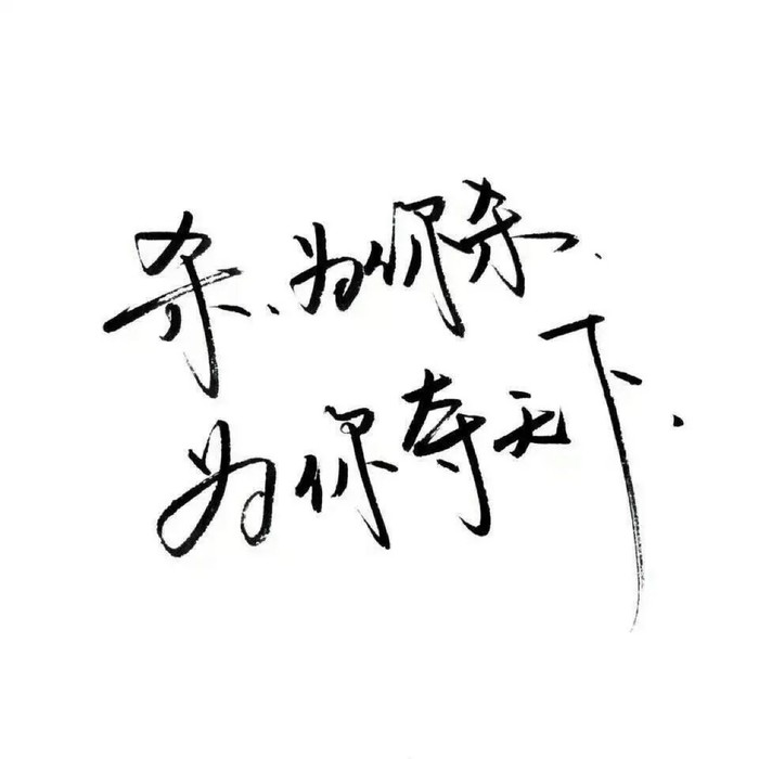 白底黑字