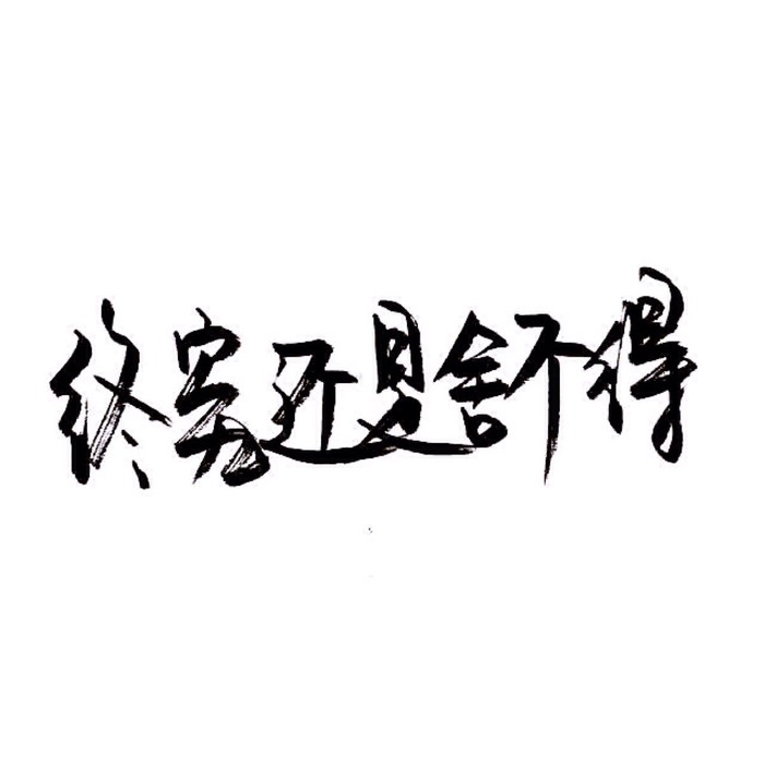 白底黑字