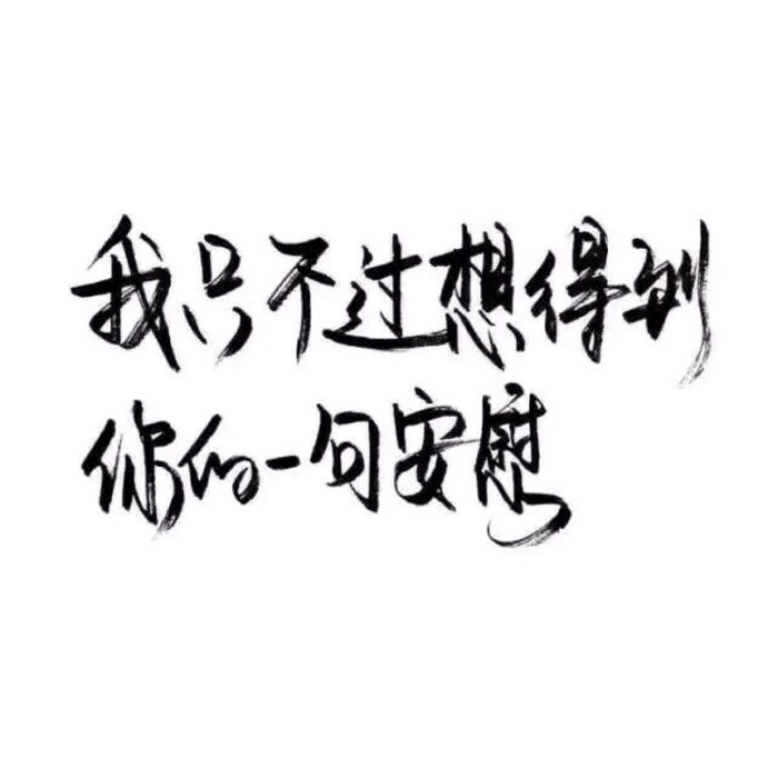 白底黑字