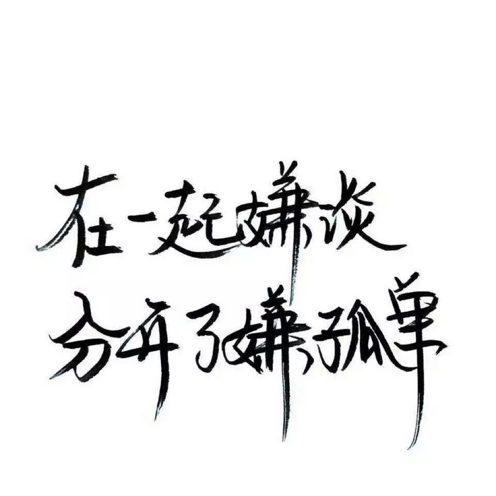 白底黑字