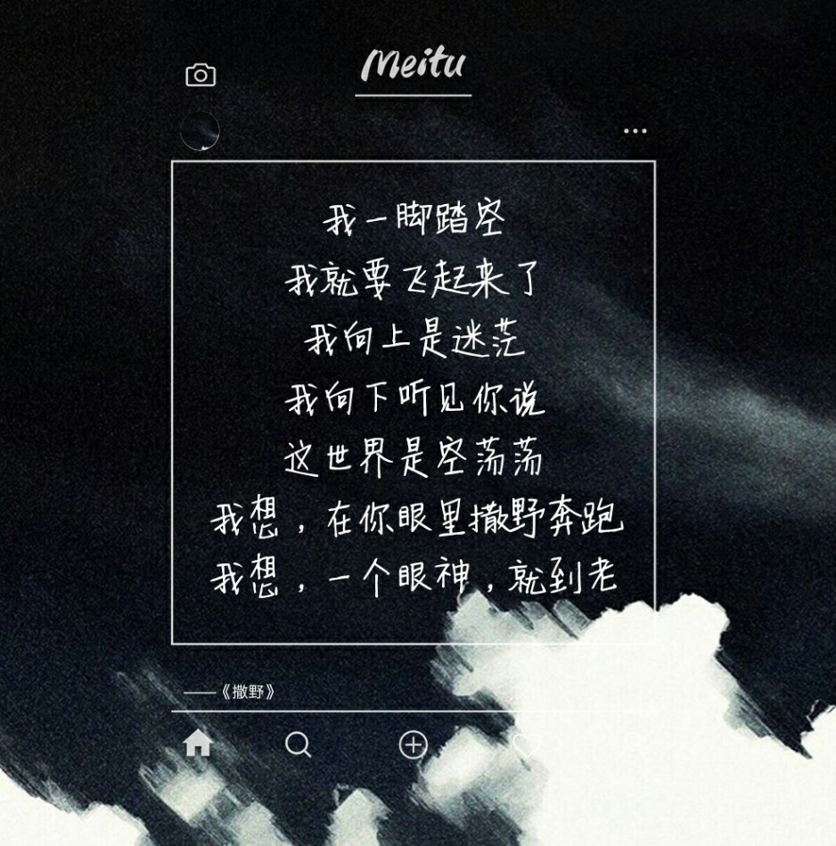 我就要飞起来了,我向上是迷茫,我向下听见你说,这世界是空荡荡】 【我
