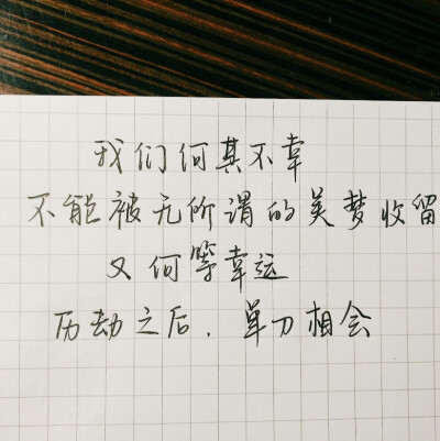  “我们何其不幸，不能被无所谓的美梦收留;又何等幸运，历劫之后，单刀相会。”
——简媜「以箭为翅」