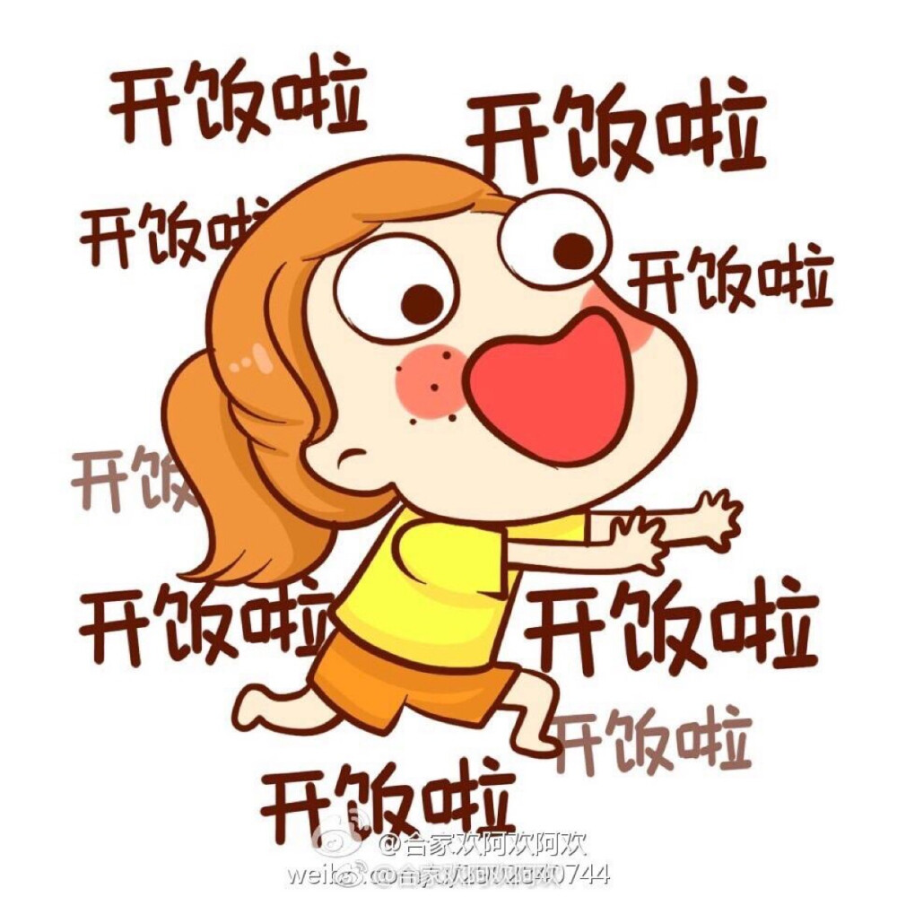 开饭啦