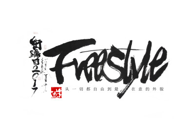 freestyle 书法 中国有嘻哈 李纹肆泼墨书法