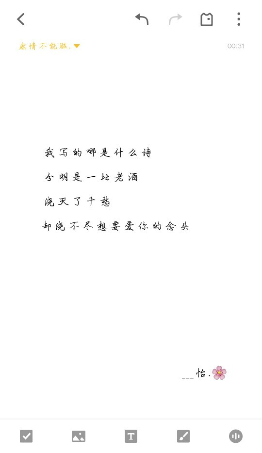 我写的哪是什么诗
分明是一坛老酒
浇灭了千愁
却浇不尽想要爱你的念头.
——怡欧尼自制文字.点赞收藏关注.感谢支持.