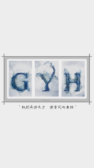 GYH 既然选择远方，便要风雨兼程。@Fairy.阿仙 【喜欢的可以私信新浪微博:荼梨白(首图免费制作)】