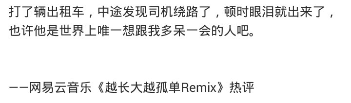 越长大越孤单remix 情话♡热评