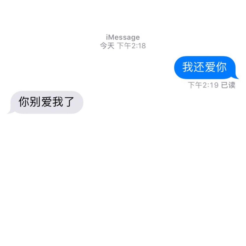 #短信#我还爱你 你别爱我了