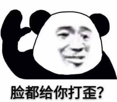 脸都给你打歪？