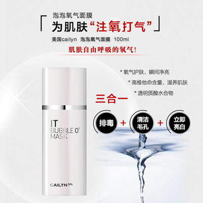 美国cailyn泡泡氧气面膜 深层清洁提亮肤色净化毛孔紧致 100ml