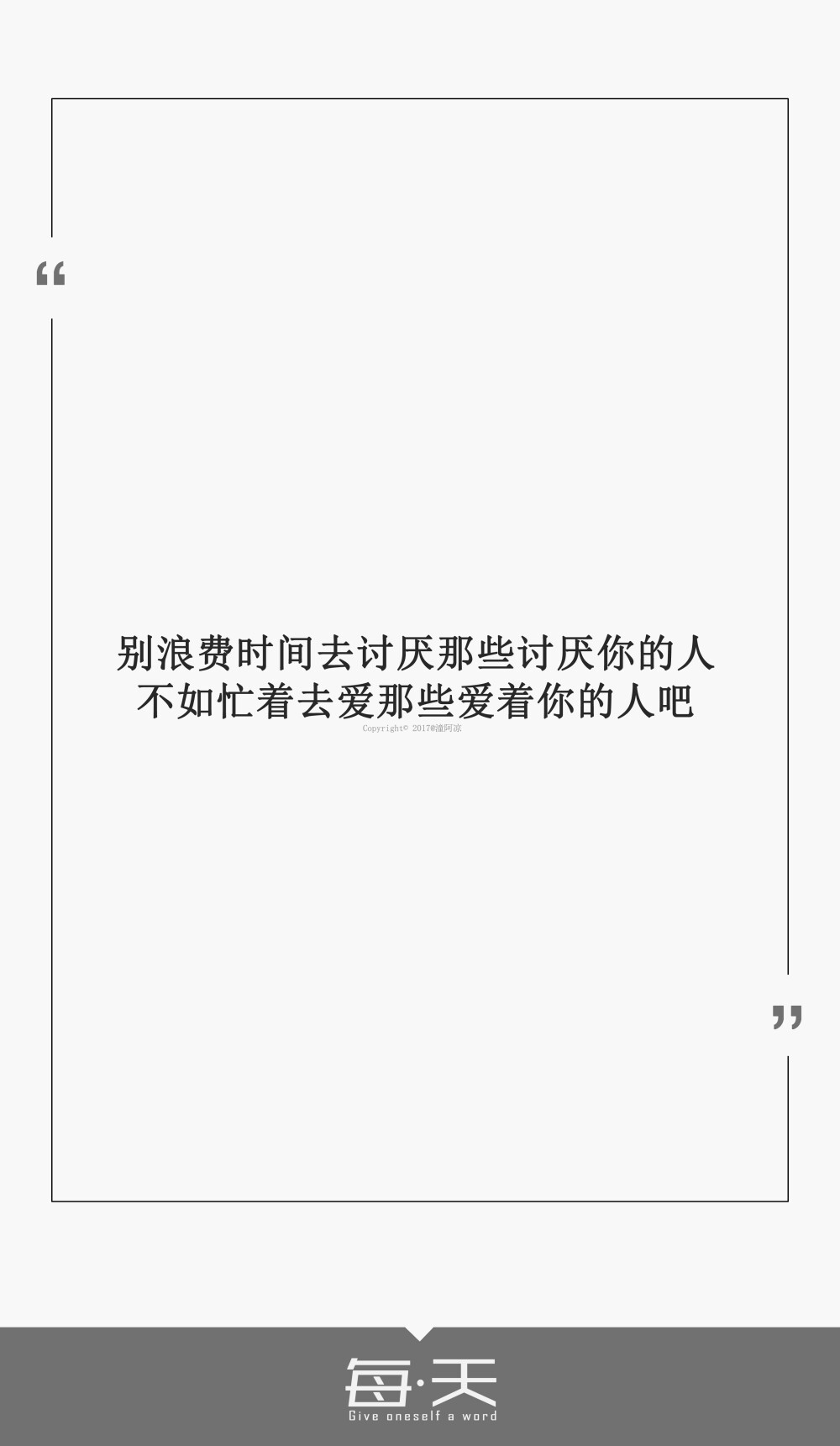 20【别浪费时间去讨厌那些讨厌你的人,不如忙着去爱那些爱着你的人吧