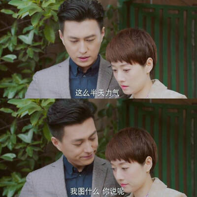 靳东我的前半生❤贺涵
【截图】《我的前半生》‖ EP24
“我图什么你说呢”
贺涵我图你啊[笑而不语] 靳东贺涵❤靳东