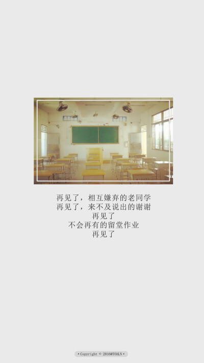 【毕业季歌曲/不说再见】#壁纸/锁屏/文字/语录/青春/励志/加油/高考季/毕业季/那些年#图文来源网络#潼阿凉TOALN自制，禁二传商用