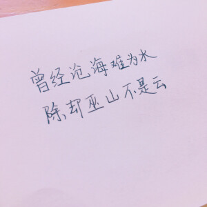 “曾经沧海难为水，除去巫山不是云”