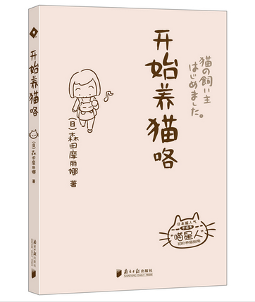 现货 《开始养猫咯》&#xff1a;“ok&#xff0c;养猫吧”日本超人气养猫手绘本 森田摩丽娜 著&#xff0c;蓝鸿浩 译 休闲/爱好&gt;宠物杂事 9787549107070