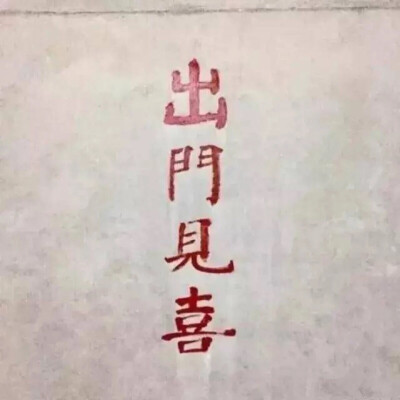 出门见喜