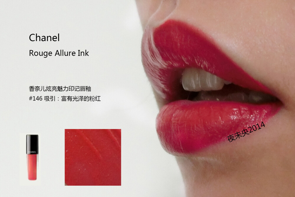 CHANEL ROUGE ALLURE INK/香奈儿炫亮魅力印记唇釉 全系列8色试色 140/142/144/146/148/150/152/154 对于哑光唇釉来说，这个系列不干反而更润滑，等待一会会呈现漂亮的哑光状。 涂的时候建议把多余的部分用纸巾擦掉再上嘴，太滑没有一点阻力感。 不论是厚涂薄涂咬唇妆都可轻松驾驭，个人喜欢140/152/154