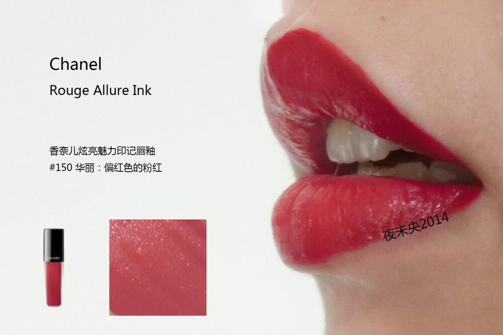 CHANEL ROUGE ALLURE INK/香奈儿炫亮魅力印记唇釉 全系列8色试色 140/142/144/146/148/150/152/154 对于哑光唇釉来说，这个系列不干反而更润滑，等待一会会呈现漂亮的哑光状。 涂的时候建议把多余的部分用纸巾擦掉再上嘴，太滑没有一点阻力感。 不论是厚涂薄涂咬唇妆都可轻松驾驭，个人喜欢140/152/154