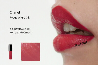 CHANEL ROUGE ALLURE INK/香奈儿炫亮魅力印记唇釉 全系列8色试色 140/142/144/146/148/150/152/154 对于哑光唇釉来说，这个系列不干反而更润滑，等待一会会呈现漂亮的哑光状。 涂的时候建议把多余的部分用纸巾擦掉再…