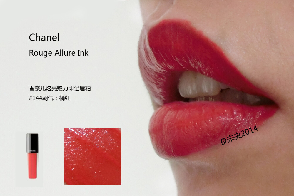 CHANEL ROUGE ALLURE INK/香奈儿炫亮魅力印记唇釉 全系列8色试色 140/142/144/146/148/150/152/154 对于哑光唇釉来说，这个系列不干反而更润滑，等待一会会呈现漂亮的哑光状。 涂的时候建议把多余的部分用纸巾擦掉再上嘴，太滑没有一点阻力感。 不论是厚涂薄涂咬唇妆都可轻松驾驭，个人喜欢140/152/154