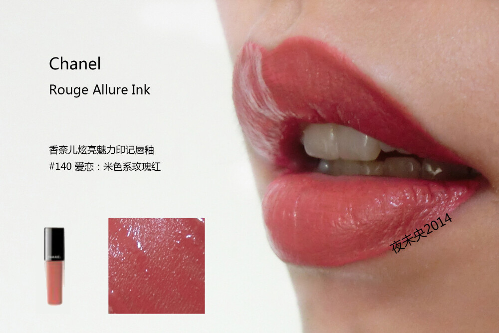 CHANEL ROUGE ALLURE INK/香奈儿炫亮魅力印记唇釉 全系列8色试色 140/142/144/146/148/150/152/154 对于哑光唇釉来说，这个系列不干反而更润滑，等待一会会呈现漂亮的哑光状。 涂的时候建议把多余的部分用纸巾擦掉再上嘴，太滑没有一点阻力感。 不论是厚涂薄涂咬唇妆都可轻松驾驭，个人喜欢140/152/154