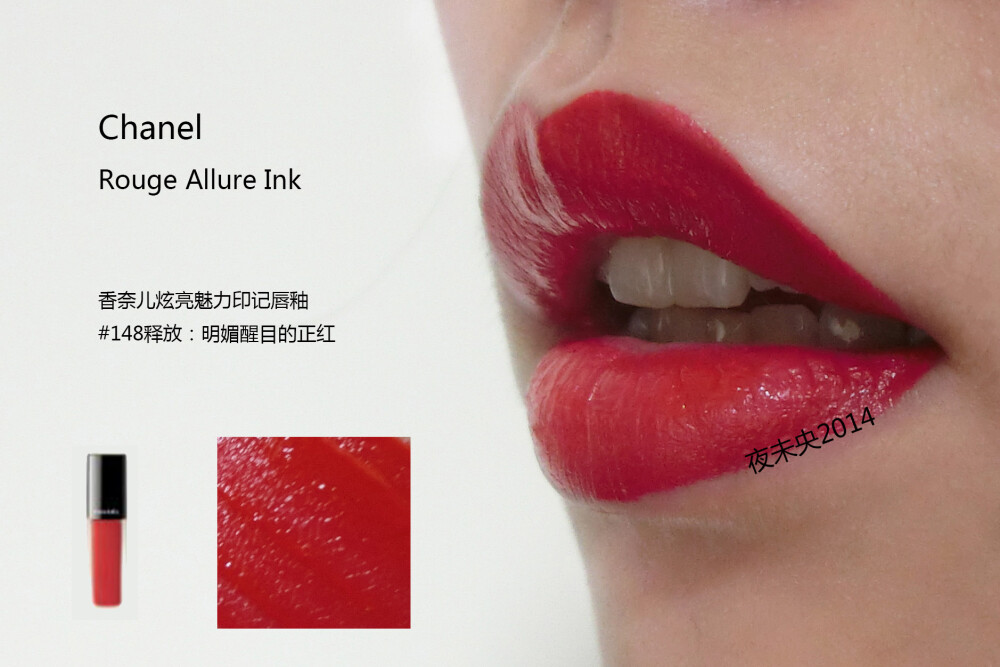 CHANEL ROUGE ALLURE INK/香奈儿炫亮魅力印记唇釉 全系列8色试色 140/142/144/146/148/150/152/154 对于哑光唇釉来说，这个系列不干反而更润滑，等待一会会呈现漂亮的哑光状。 涂的时候建议把多余的部分用纸巾擦掉再上嘴，太滑没有一点阻力感。 不论是厚涂薄涂咬唇妆都可轻松驾驭，个人喜欢140/152/154