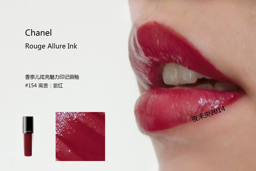 CHANEL ROUGE ALLURE INK/香奈儿炫亮魅力印记唇釉 全系列8色试色 140/142/144/146/148/150/152/154 对于哑光唇釉来说，这个系列不干反而更润滑，等待一会会呈现漂亮的哑光状。 涂的时候建议把多余的部分用纸巾擦掉再上嘴，太滑没有一点阻力感。 不论是厚涂薄涂咬唇妆都可轻松驾驭，个人喜欢140/152/154