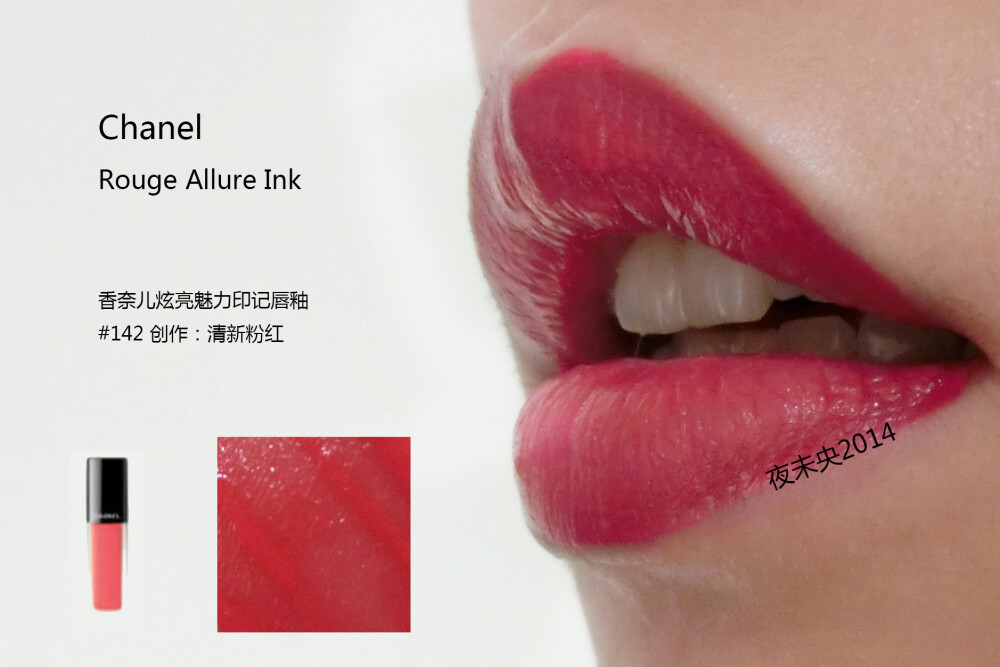 CHANEL ROUGE ALLURE INK/香奈儿炫亮魅力印记唇釉 全系列8色试色 140/142/144/146/148/150/152/154 对于哑光唇釉来说，这个系列不干反而更润滑，等待一会会呈现漂亮的哑光状。 涂的时候建议把多余的部分用纸巾擦掉再上嘴，太滑没有一点阻力感。 不论是厚涂薄涂咬唇妆都可轻松驾驭，个人喜欢140/152/154