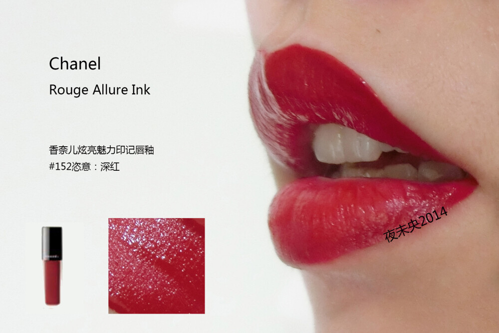 CHANEL ROUGE ALLURE INK/香奈儿炫亮魅力印记唇釉 全系列8色试色 140/142/144/146/148/150/152/154 对于哑光唇釉来说，这个系列不干反而更润滑，等待一会会呈现漂亮的哑光状。 涂的时候建议把多余的部分用纸巾擦掉再上嘴，太滑没有一点阻力感。 不论是厚涂薄涂咬唇妆都可轻松驾驭，个人喜欢140/152/154