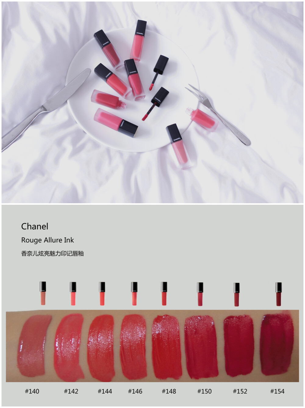 CHANEL ROUGE ALLURE INK/香奈儿炫亮魅力印记唇釉 全系列8色试色 140/142/144/146/148/150/152/154 对于哑光唇釉来说，这个系列不干反而更润滑，等待一会会呈现漂亮的哑光状。 涂的时候建议把多余的部分用纸巾擦掉再上嘴，太滑没有一点阻力感。 不论是厚涂薄涂咬唇妆都可轻松驾驭，个人喜欢140/152/154