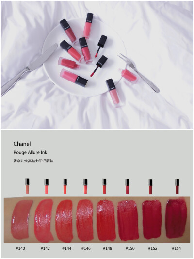 CHANEL ROUGE ALLURE INK/香奈儿炫亮魅力印记唇釉 全系列8色试色 140/142/144/146/148/150/152/154 对于哑光唇釉来说，这个系列不干反而更润滑，等待一会会呈现漂亮的哑光状。 涂的时候建议把多余的部分用纸巾擦掉再…