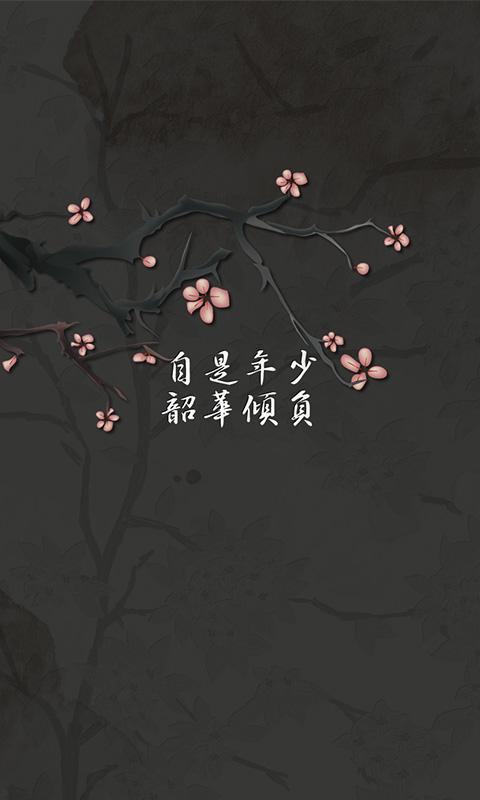 自是年少，韶华倾负