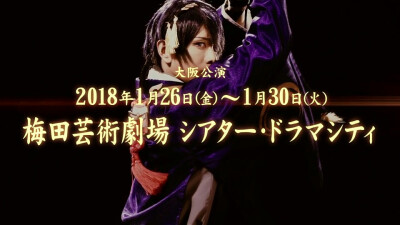 刀剑乱舞 2017秋新作公演告知映像 三日月宗近 黒羽麻璃央