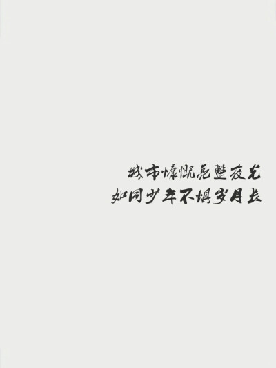 城市慷慨亮整夜光，如同少年不惧岁月长。