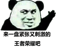 开黑吗？