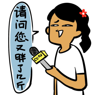 【请问您又胖了几斤】@制冷少女